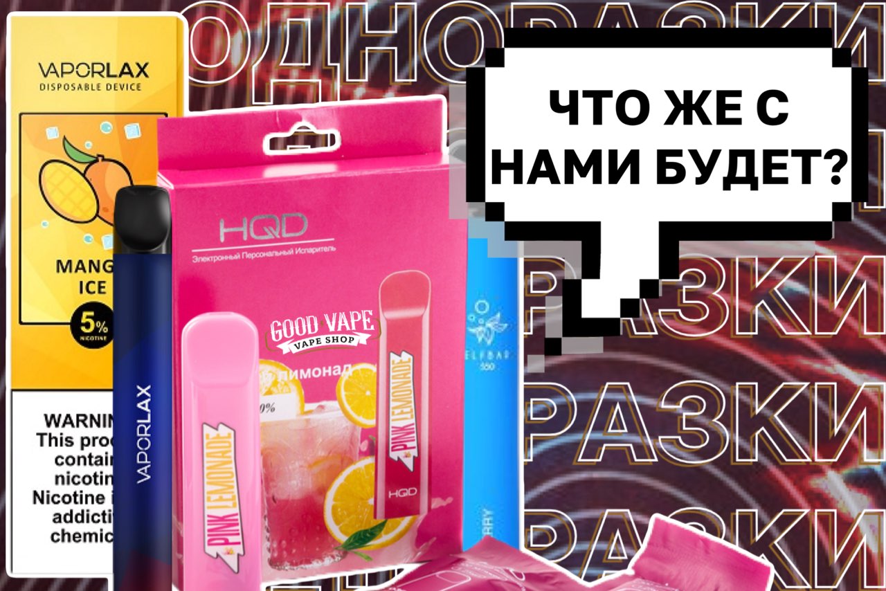 ЧТО СЛУЧИТСЯ С ОДНОРАЗКАМИ В 2021 ГОДУ?