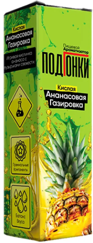 Ароматизатор для 30мл ПОДГОНКИ Кислая ананасовая газировка