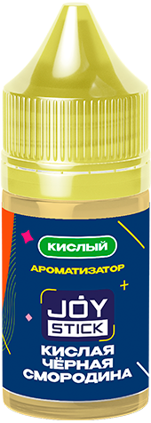 Ароматизатор для 30мл ДЖОЙСТИК КИСЛАЯ ЧЕРНАЯ СМОРОДИНА