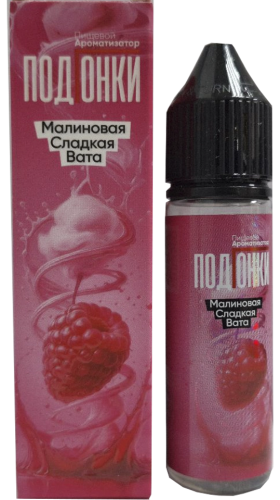 Ароматизатор для 30мл ПОДГОНКИ Малиновая сладкая вата