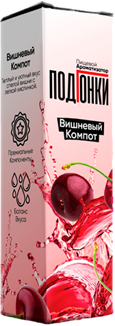 Ароматизатор для 30мл ПОДГОНКИ Вишневый компот