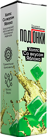 Ароматизатор для 30мл ПОДГОНКИ Холлс со вкусом яблока