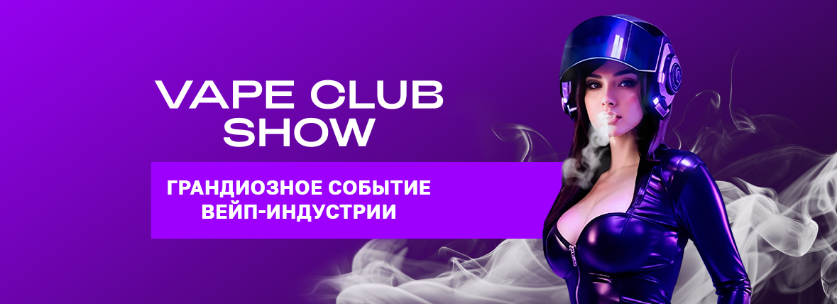 Эй, гайз! Грандиозное событие вейп-индустрии снова с нами! 
