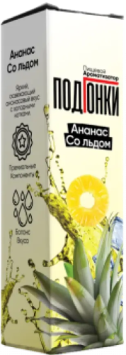 Ароматизатор для 30мл ПОДГОНКИ Ананас со льдом