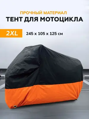 Тент (Чехол) черно-оранжевый 210х110х125