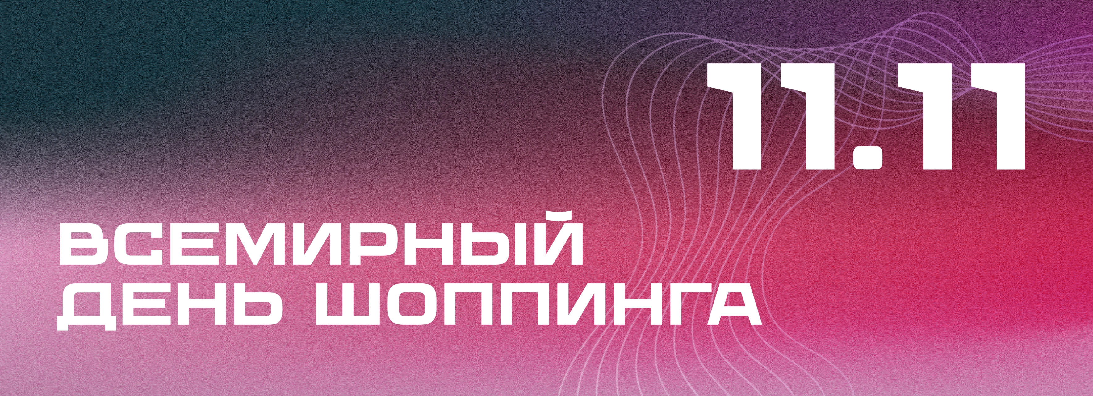 Всемирный день шоппинга уже стартовал! 