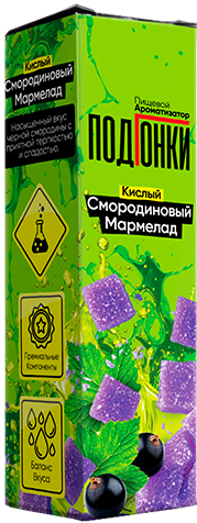 Ароматизатор для 30мл ПОДГОНКИ Кислый смородиновый мармелад