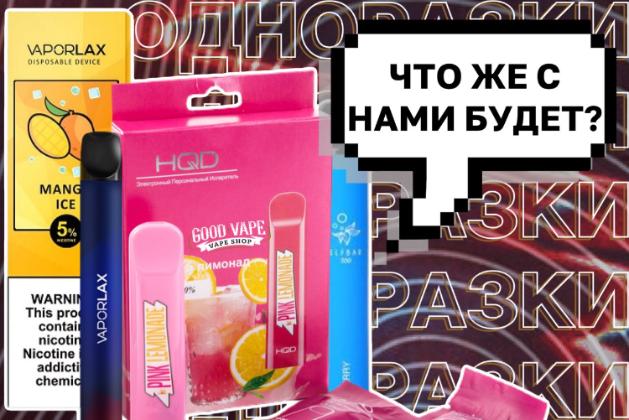 ЧТО СЛУЧИТСЯ С ОДНОРАЗКАМИ В 2021 ГОДУ?