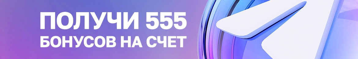 Бот с бонусами вас уже ждет