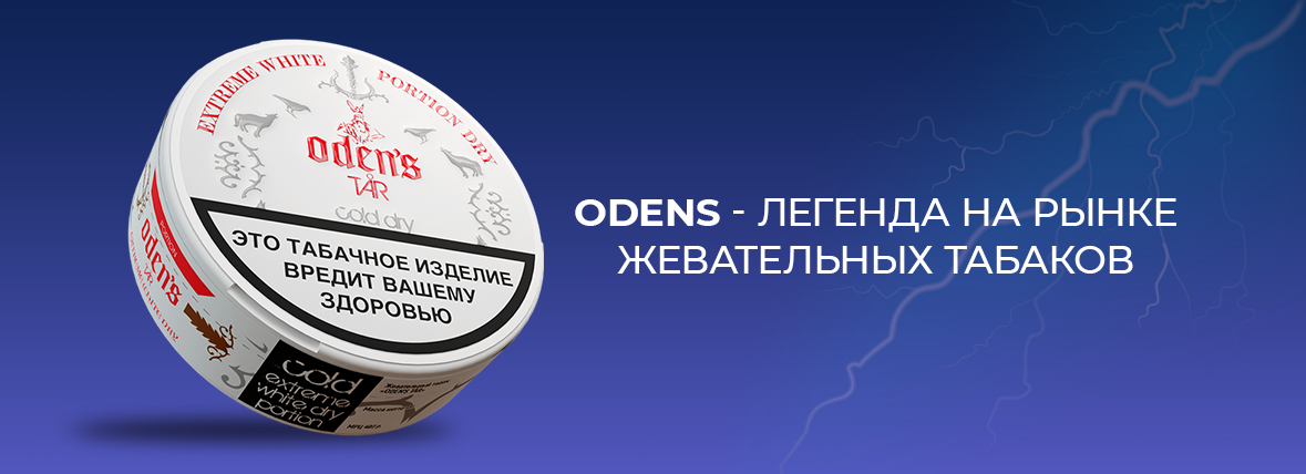 Встречайте легенду на рынке жевательных табаков — ODENS
